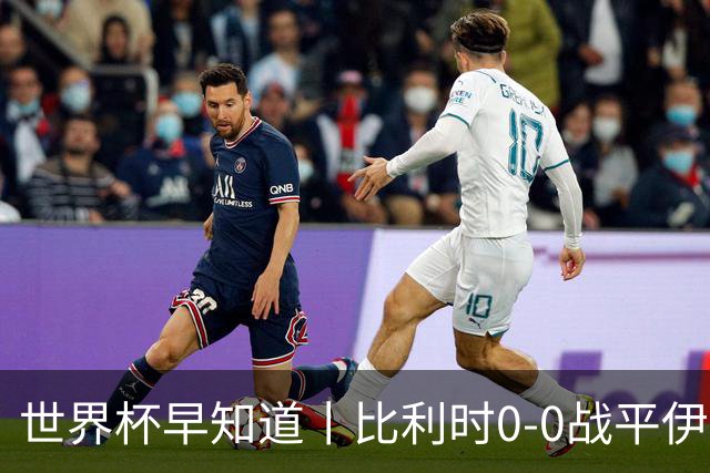 世界杯早知道丨比利时0-0战平伊朗 西班牙收获首胜