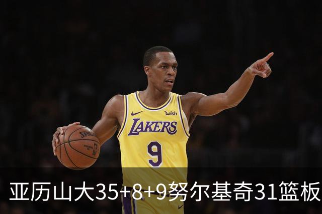 亚历山大35+8+9努尔基奇31篮板 雷霆力克太阳