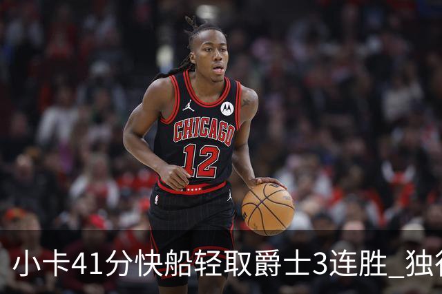小卡41分快船轻取爵士3连胜 独行侠力克开拓者