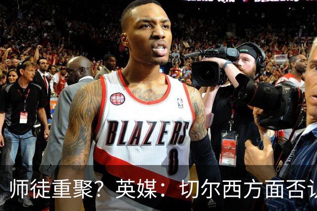 师徒重聚？英媒：切尔西方面否认阿隆索想签维尔茨