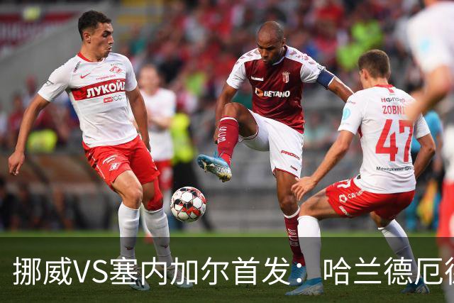 挪威VS塞内加尔首发：哈兰德厄德高领军 马内搭杰克逊