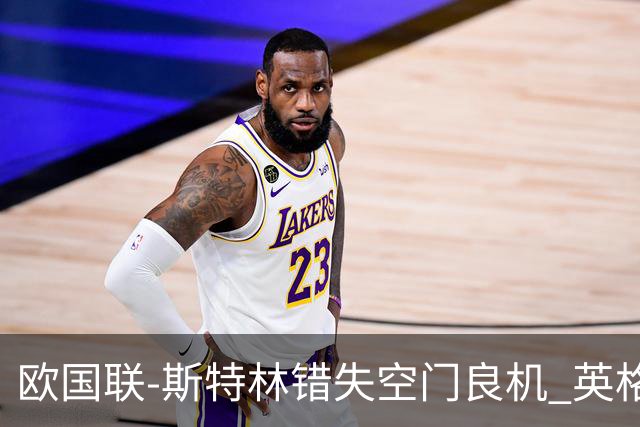 欧国联-斯特林错失空门良机 英格兰平意大利垫底
