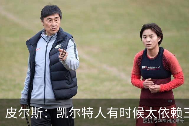 皮尔斯：凯尔特人有时候太依赖三分 字母哥能带来内线杀伤