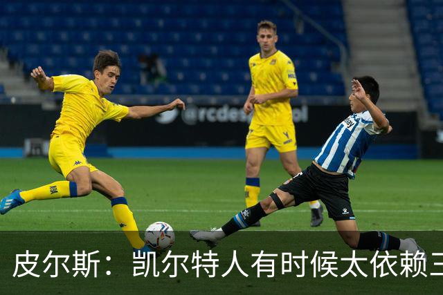 皮尔斯：凯尔特人有时候太依赖三分 字母哥能带来内线杀伤
