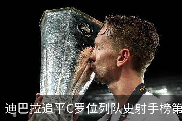 迪巴拉追平C罗位列队史射手榜第10 罗马高薪邀请他