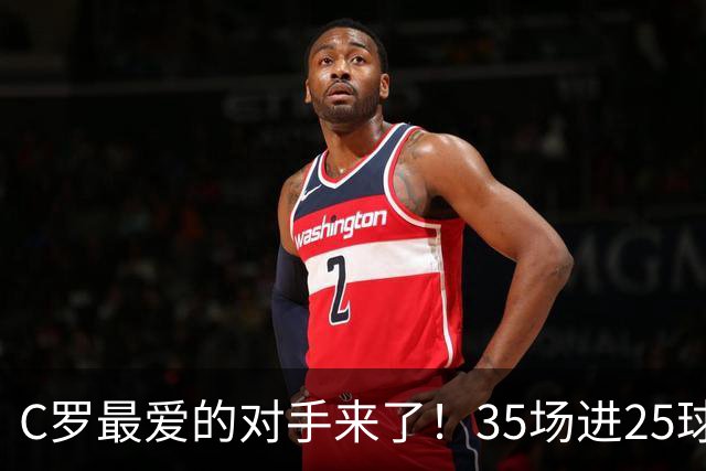 C罗最爱的对手来了！35场进25球 两次上演帽子戏法